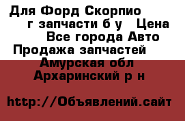 Для Форд Скорпио2 1995-1998г запчасти б/у › Цена ­ 300 - Все города Авто » Продажа запчастей   . Амурская обл.,Архаринский р-н